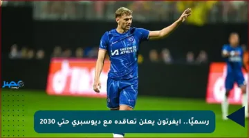 رسميًا.. إيفرتون يعلن تعاقده مع ديوسبري حتى 2030